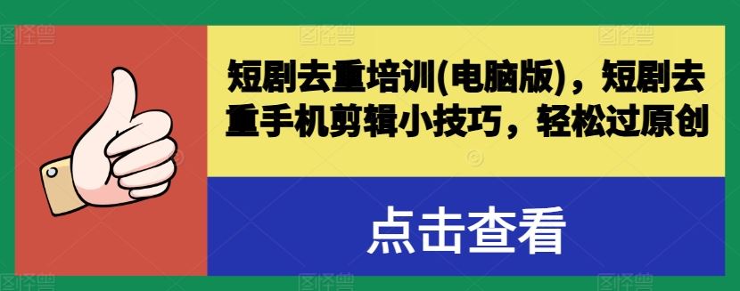 短剧去重培训(电脑版)，短剧去重手机剪辑小技巧，轻松过原创-智创网