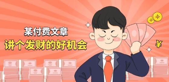 某付费文章《讲个发财好机会》拆解单月营业额千万的玄学生意-智创网