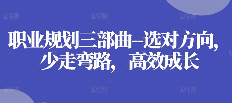 职业规划三部曲–选对方向，少走弯路，高效成长-智创网