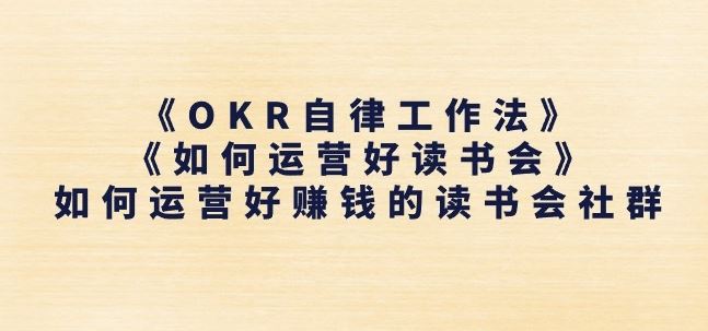 《OKR自律工作法》+《如何运营好读书会》如何运营好赚钱的读书会社群-智创网