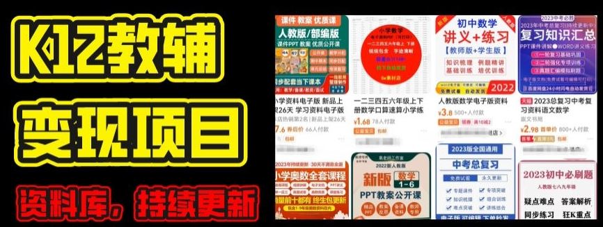 2024年K12学科资料变现项目，实操教程，附资料库每天更新(家长可自用)-智创网