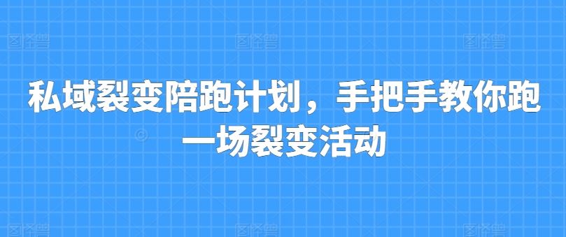 私域裂变陪跑计划，手把手教你跑一场裂变活动-智创网