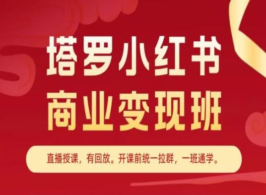 塔罗小红书商业变现班，小红书变现教程-智创网