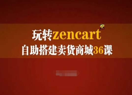 玩转zencart自助搭建卖货商城36课，zencart外贸建站完全实操手册-智创网