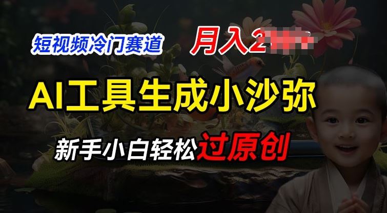短视频冷门蓝海赛道，利用AI工具生成小沙弥励志视频，新手轻松过原创，月入2W【揭秘】-智创网