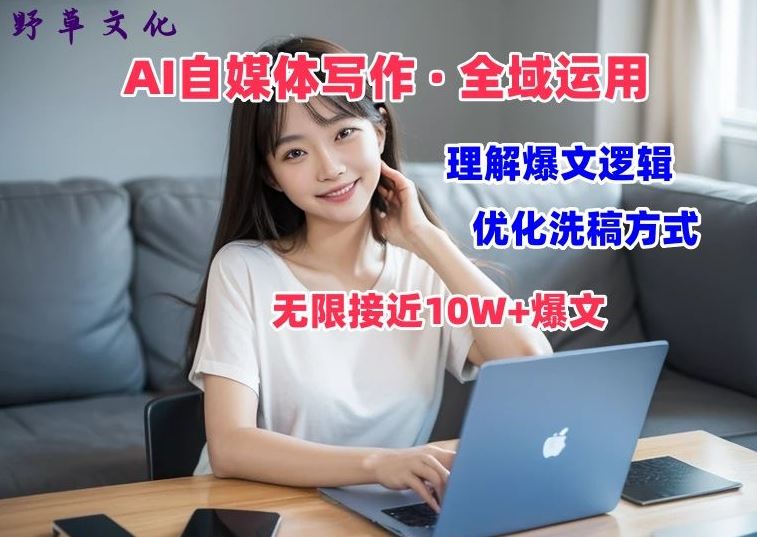 AI自媒体写作 → 价值变现，剖析爆文逻辑，无限接近10W+爆文体验课【揭秘】-智创网