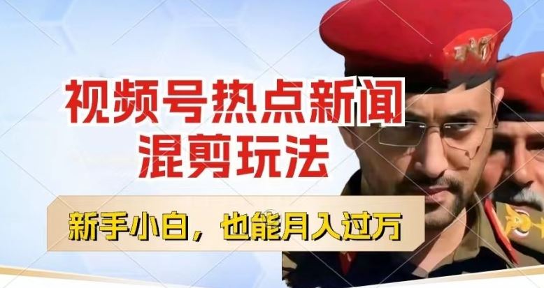 视频号创作者分成，热点新闻混剪玩法，小白也能轻松上手，每天一个小时，轻松月入过w【揭秘】-智创网
