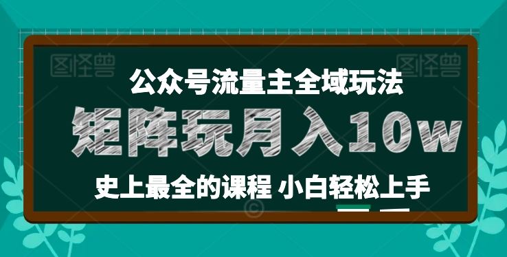 麦子甜公众号流量主全新玩法，核心36讲小白也能做矩阵，月入10w+-智创网