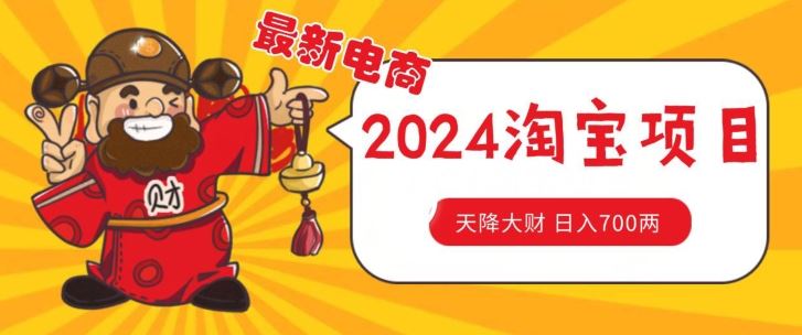 价值1980更新2024淘宝无货源自然流量， 截流玩法之选品方法月入1.9个w【揭秘】-智创网