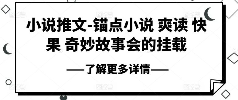 小说推文-锚点小说 爽读 快果 奇妙故事会的挂载-智创网