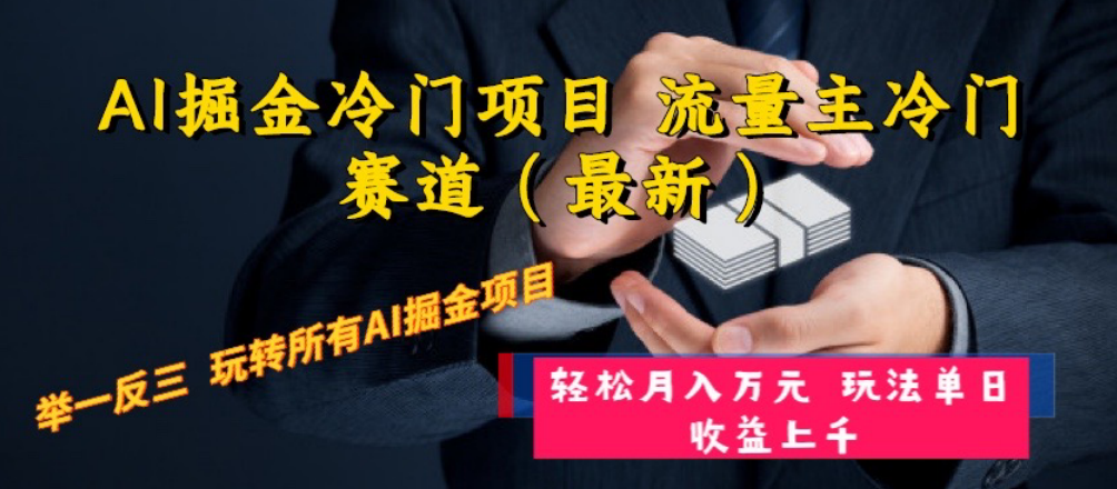 （8288期）AI掘金冷门项目 流量主冷门赛道（最新） 举一反三 玩法单日收益上 月入万元-智创网