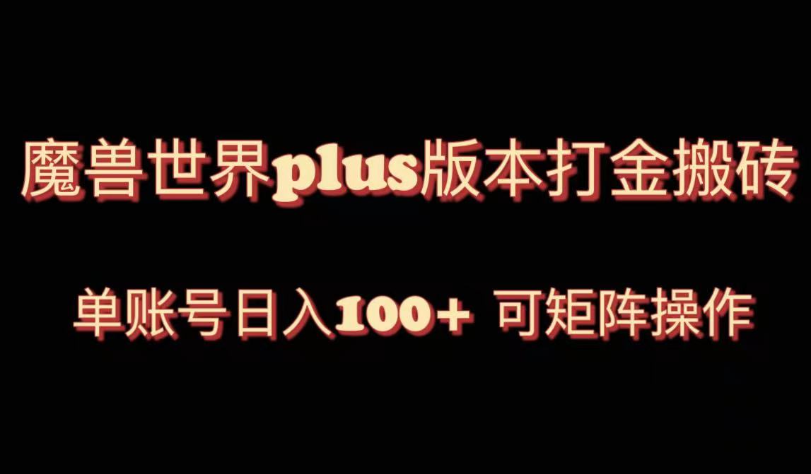 （8283期）魔兽世界亚服plus版本暴力玩法，单号日入100+，可矩阵操作。-智创网