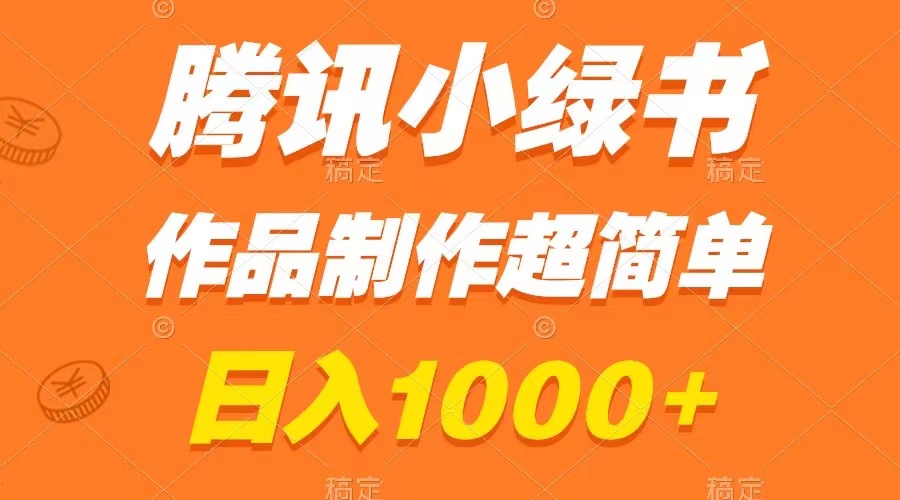 （8282期）腾讯小绿书掘金，日入1000+，作品制作超简单，小白也能学会-智创网