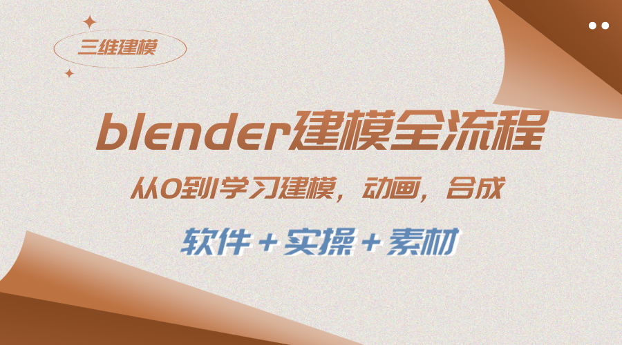 （8277期）blender建模全流程 从0到1学习建模 动画 渲染 剪辑 合成(软件＋实操＋素材)-智创网