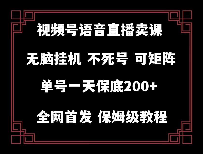（8214期）视频号纯无人挂机直播 手机就能做，轻松一天200+-智创网