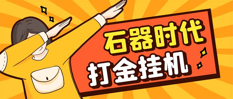 （8212期）最新新石器时代游戏搬砖打金挂机项目，实测单窗口一天30-50【挂机脚本+…-智创网