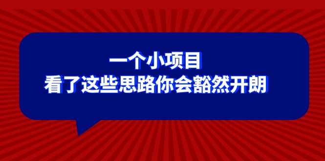 （8209期）某公众号付费文章：一个小项目，看了这些思路你会豁然开朗-智创网