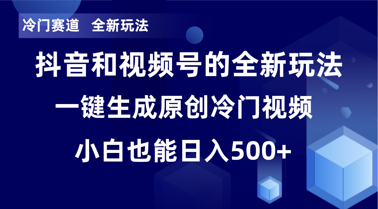 （8312期）冷门赛道，全新玩法，轻松每日收益500+，单日破万播放，小白也能无脑操作-智创网
