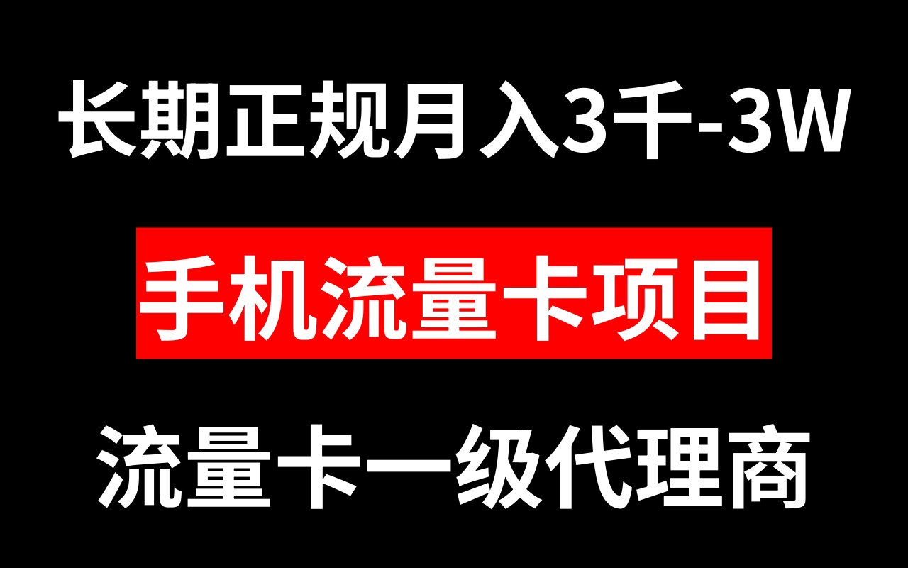 （8311期）手机流量卡代理月入3000-3W长期正规项目-智创网