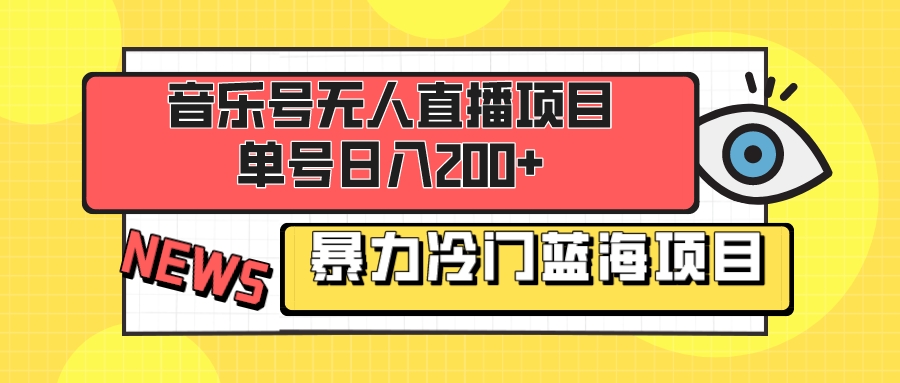（8300期）音乐号无人直播项目，单号日入200+ 妥妥暴力蓝海项目 最主要是小白也可操作-智创网