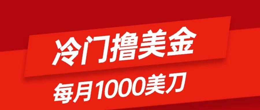 （8299期）冷门撸美金项目：只需无脑发帖子，每月1000刀，小白轻松掌握-智创网