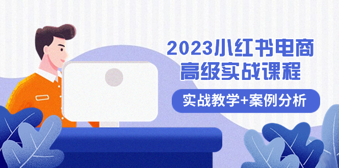 （8342期）2023小红书-电商高级实战课程，实战教学+案例分析（38节课）-智创网
