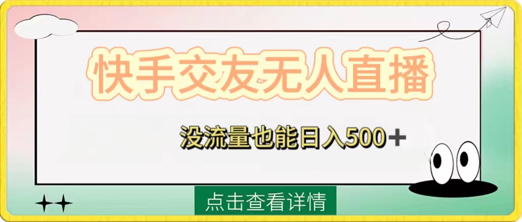 （8341期）快手交友无人直播，没流量也能日入500+。附开通磁力二维码-智创网