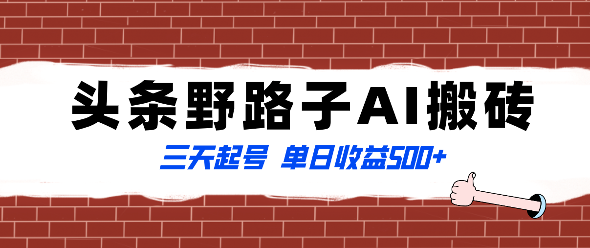 （8338期）全网首发头条野路子AI搬砖玩法，纪实类超级蓝海项目，三天起号单日收益500+-智创网