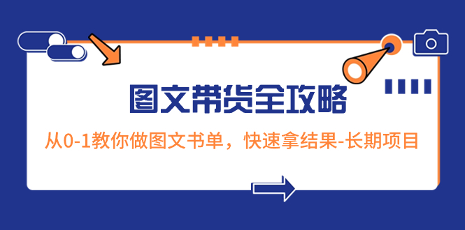 （8336期）超火的图文带货全攻略：从0-1教你做图文书单，快速拿结果-长期项目-智创网