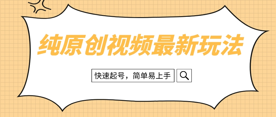 （8330期）纯原创治愈系视频最新玩法，快速起号，简单易上手-智创网