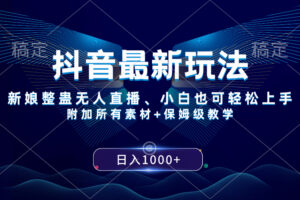 （8327期）抖音最新玩法，新娘整蛊无人直播，小白也可轻松上手，日入1000+ 保姆级教学-智创网