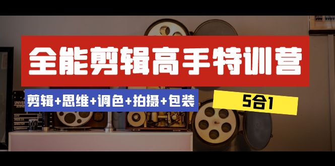 （8326期）全能剪辑-高手特训营：剪辑+思维+调色+拍摄+包装（5合1）53节课-智创网