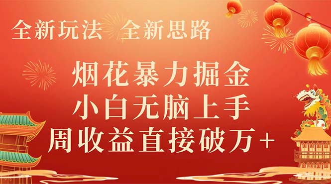（8320期） 全新玩法，全新思路，烟花暴力掘金，小白无脑上手，周收益破w+-智创网