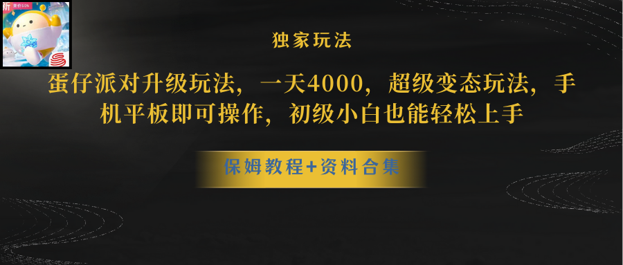 （8318期）蛋仔派对升级玩法，一天4000，超级稳定玩法，手机平板即可操作，小白也…-智创网