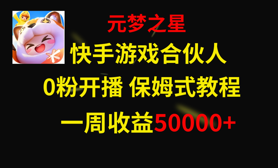 （8373期）快手游戏新风口，元梦之星合伙人，一周收入50000+-智创网
