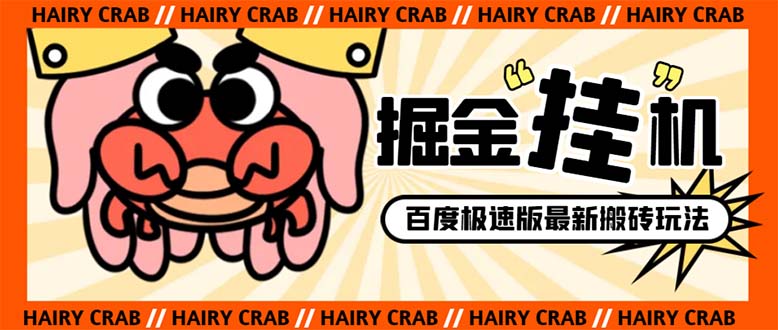 （8369期）外面收费998的新玩法某度极速版掘金挂机项目，自动切换账号单机一天20+…-智创网