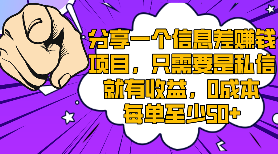 （8365期）分享一个信息差赚钱项目，只需要是私信就有收益，0成本每单至少50+-智创网