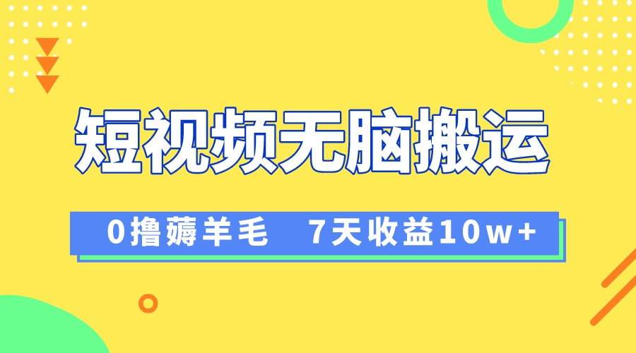 （8363期）12月最新无脑搬运薅羊毛，7天轻松收益1W，vivo短视频创作收益来袭-智创网