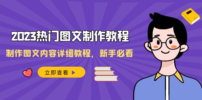 （8357期）2023热门图文-制作教程，制作图文内容详细教程，新手必看（30节课）-智创网