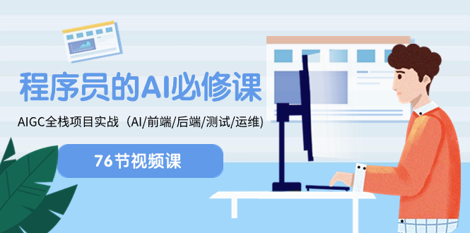 （8355期）程序员-AI必修课，AIGC 全栈项目实操（AI/前端/后端/测试/运维)-智创网