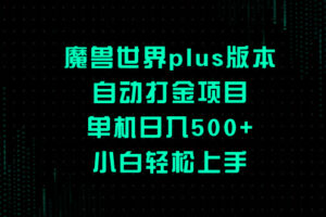 （8353期）魔兽世界plus版本自动打金项目，单机日入500+，小白轻松上手-智创网