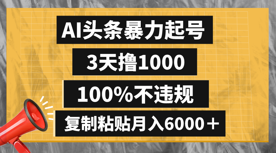 （8350期）AI头条暴力起号，3天撸1000,100%不违规，复制粘贴月入6000＋-智创网
