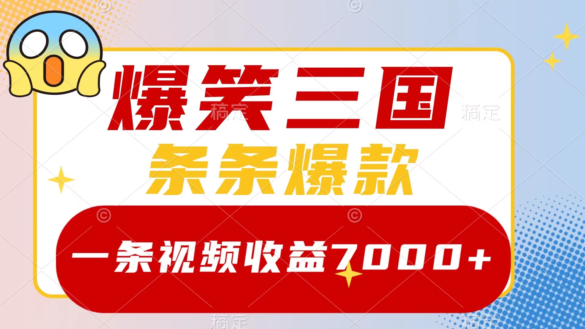 （8348期）爆笑三国，一条视频收益7000+，条条爆款，5分钟一个原创视频，多种变现方式-智创网