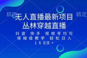 （8420期）最新最火无人直播项目，丛林穿越，所有平台都可播 保姆级教学小白轻松1600+-智创网