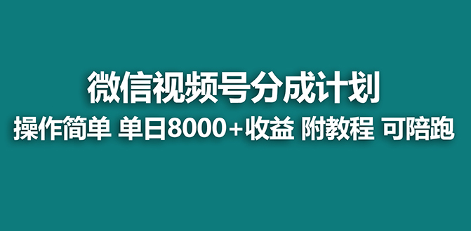 （8416期）【蓝海】视频号创作者分成计划，薅平台收益，实力拆解每天收益 8000+玩法-智创网