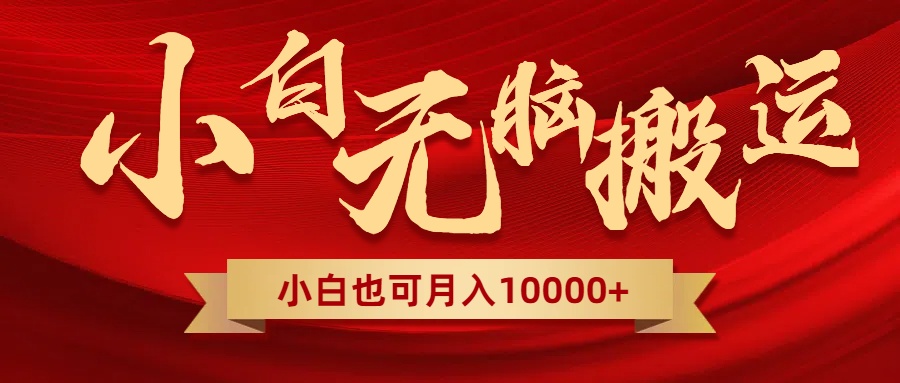 （8412期）无脑搬运视频，全新平台独占玩法，一个账号每天1000+，多账号轻松扩张！-智创网