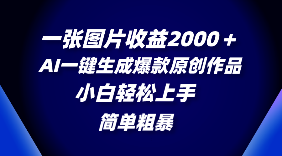（8410期）一张图片收益2000＋，AI一键生成爆款原创作品，简单粗暴，小白轻松上手-智创网