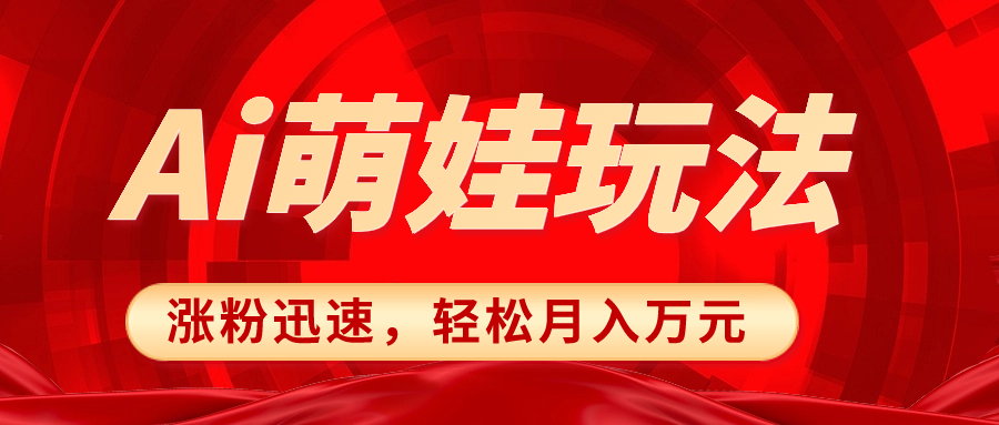 （8406期）小红书AI萌娃玩法，涨粉迅速，作品制作简单，轻松月入万元-智创网