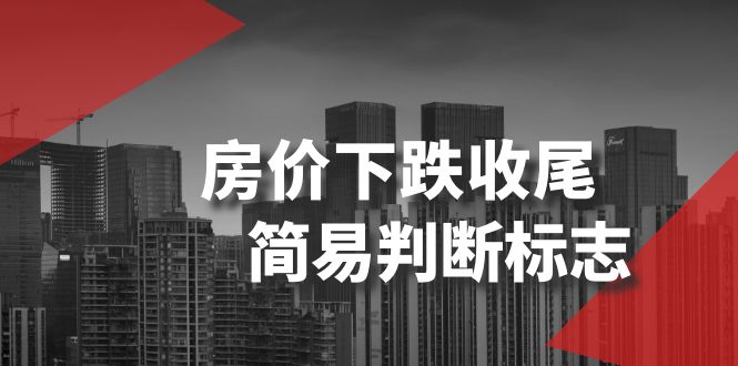 （8402期）某公众号付费文章《房价下跌收尾-简易判断标志》-智创网