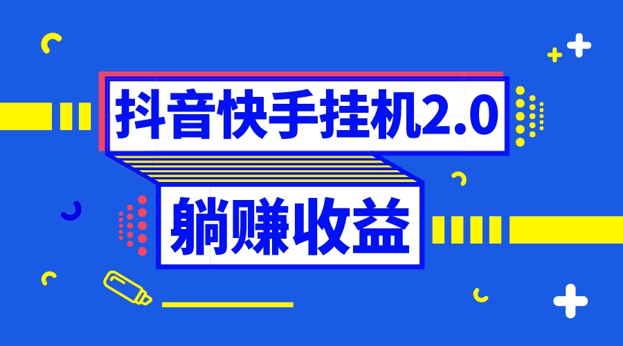 （8401期）抖音挂机全自动薅羊毛，0投入0时间躺赚，单号一天5-500＋-智创网